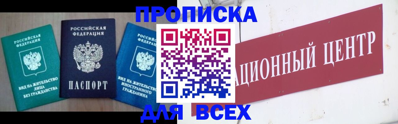 купить прописку в Узловой